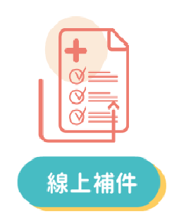線上補件